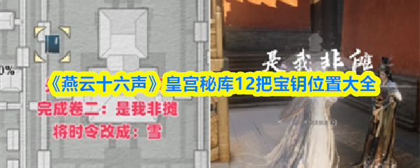 《燕云十六声》皇宫秘库12把宝钥位置大全