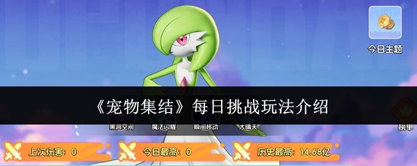 《宠物集结》每日挑战玩法介绍