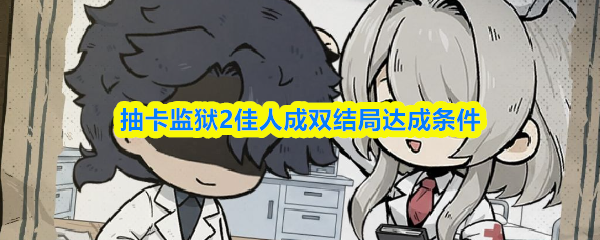 抽卡监狱2佳人成双结局达成条件