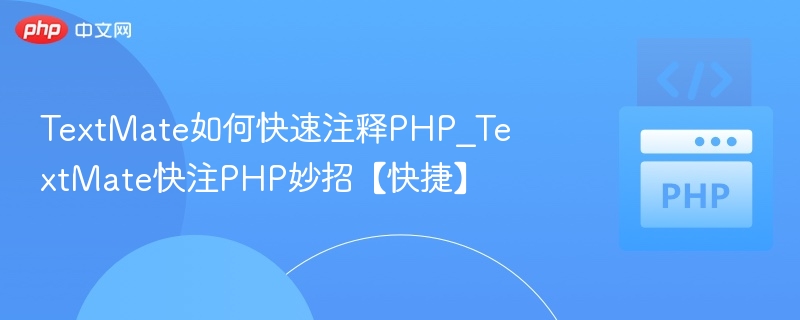 TextMate快速注释PHP技巧