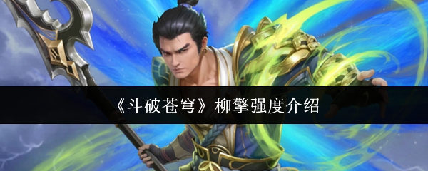 《斗破苍穹》柳擎强度介绍