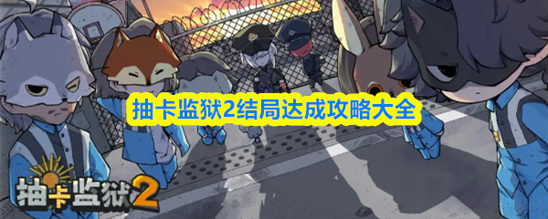 抽卡监狱2结局达成攻略大全