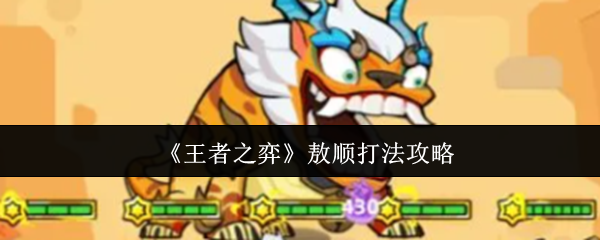 《王者之弈》敖顺打法攻略