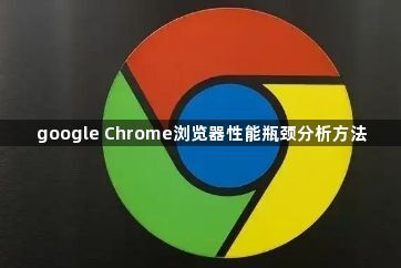 google Chrome浏览器性能瓶颈分析方法