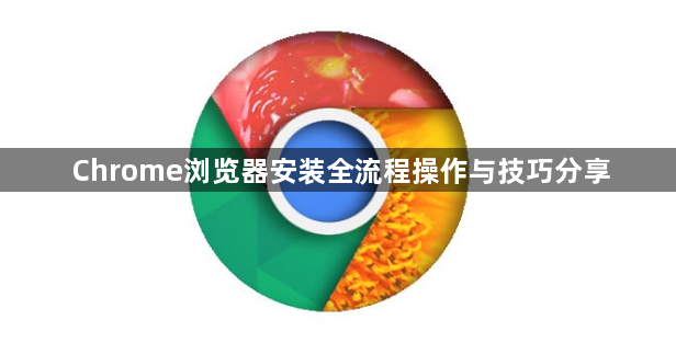 Chrome浏览器安装全流程操作与技巧分享