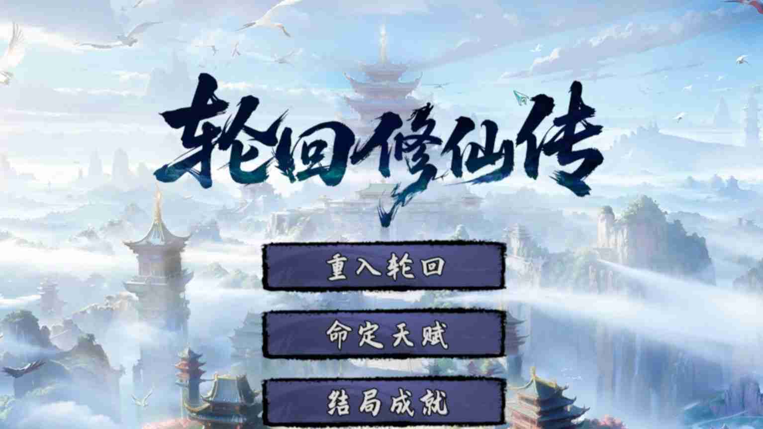 轮回修仙传全结局触发条件一览