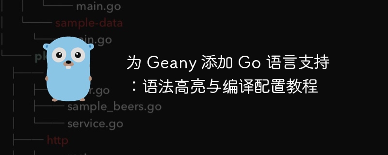 Geany添加Go语言支持教程