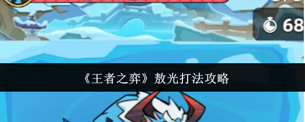 《王者之弈》敖光打法攻略