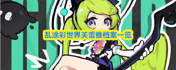 乱涂彩世界芙蕾雅档案一览