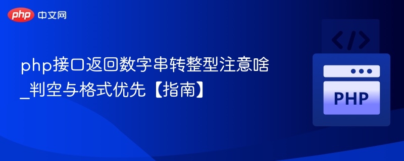 PHP接口返回数字串转整型注意啥？判空与格式优先