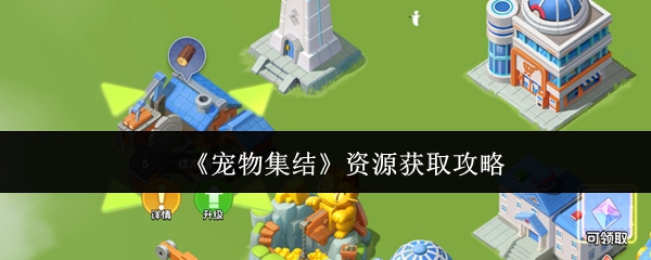 《宠物集结》资源获取攻略