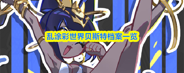 乱涂彩世界贝斯特档案一览