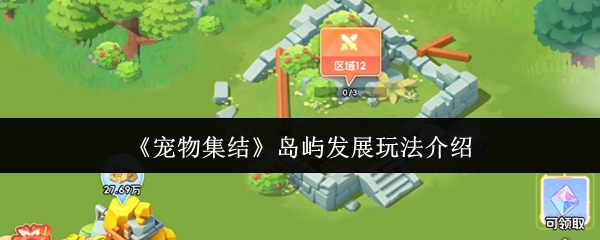 《宠物集结》岛屿发展玩法介绍
