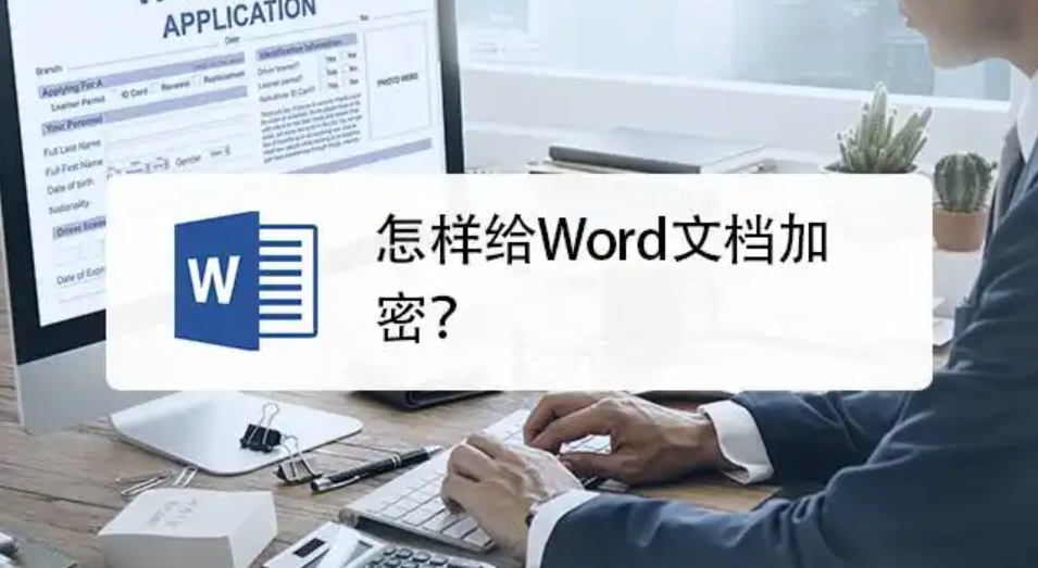 Word文档加密方法及操作步骤
