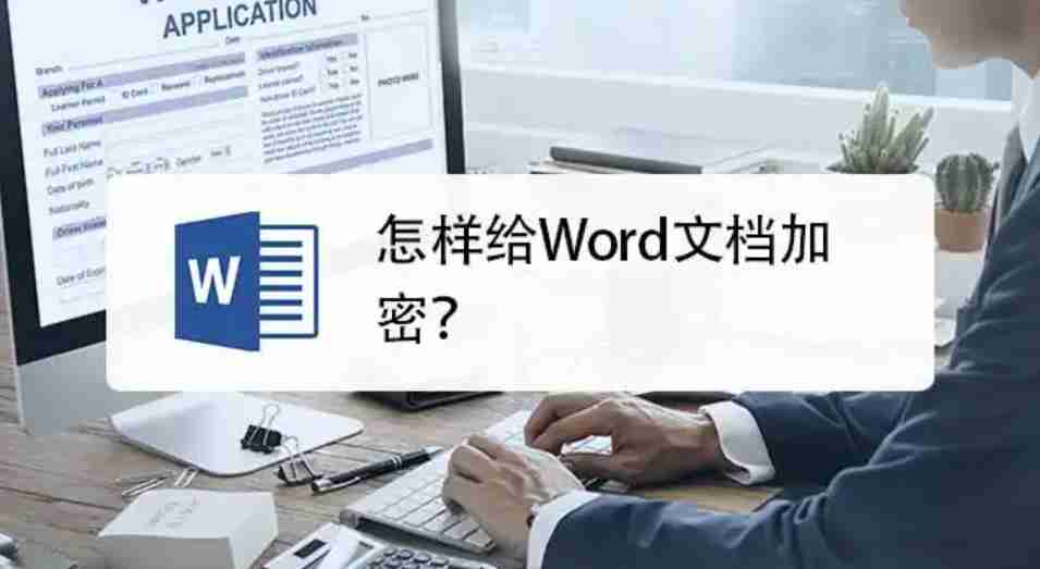 word文档怎么加密文档？word文档加密文档的操作步骤