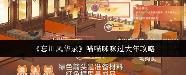 《忘川风华录》喵喵咪咪过大年攻略