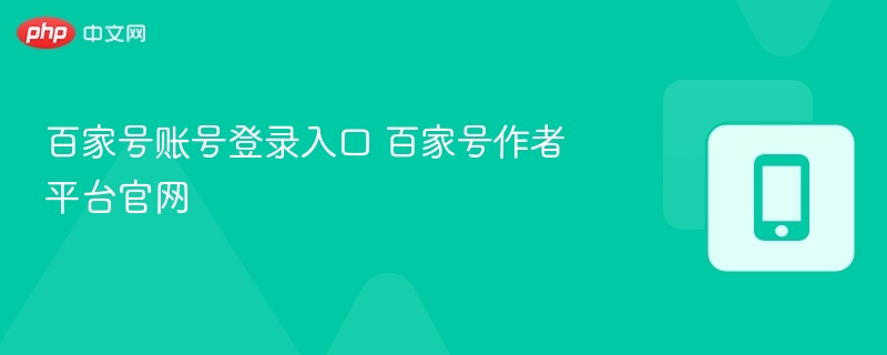 百家号登录入口及作者平台官网地址