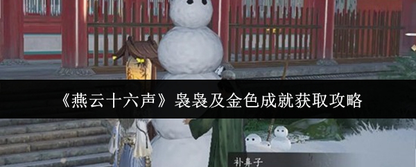 《燕云十六声》袅袅及金色成就获取攻略