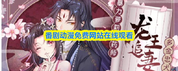 番剧动漫免费网站在线观看