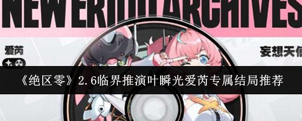 《绝区零》2.6临界推演叶瞬光爱芮专属结局推荐