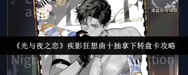 《光与夜之恋》疾影狂想曲十抽拿下转盘卡攻略