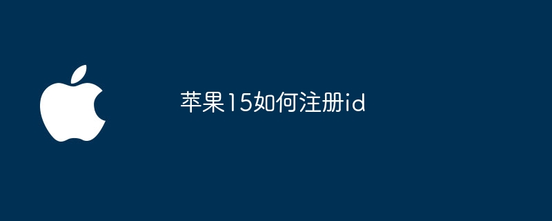 苹果15如何注册id