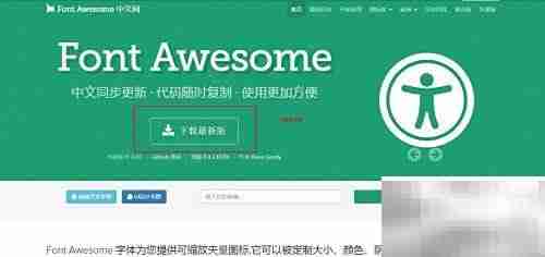 Font Awesome字体图标使用指南