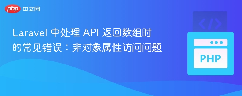 Laravel API 返回数组错误：属性访问问题解析