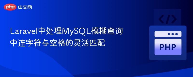 Laravel模糊查询处理连字符与空格技巧