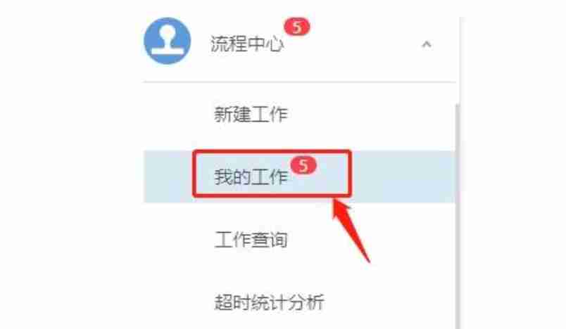 通达OA怎么撤回流程？通达OA撤回流程的方法