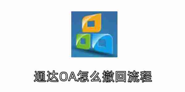 通达OA怎么撤回流程？通达OA撤回流程的方法