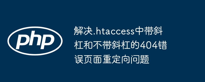 .htaccess斜杠404重定向解决方法