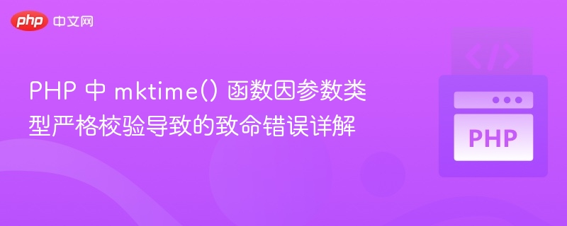 PHP mktime() 参数类型错误导致的致命问题解析