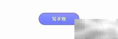 花花手帐新建本教程