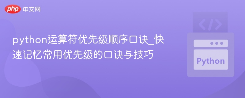 python运算符优先级顺序口诀_快速记忆常用优先级的口诀与技巧