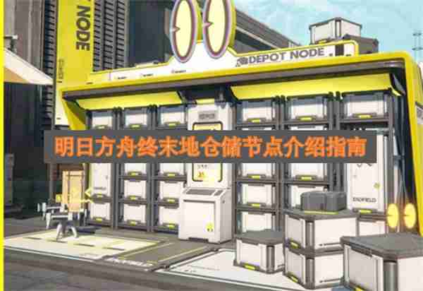 明日方舟终末地仓储节点介绍指南