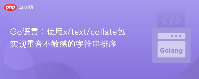 Go语言x/text/collate实现不敏感排序
