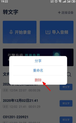 《讯飞听见》删除录音文件方法