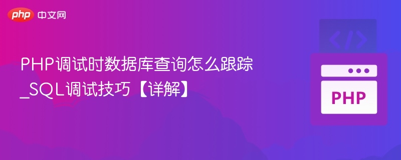 PHP数据库查询跟踪技巧详解