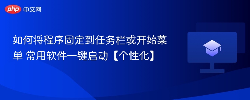 如何将程序固定到任务栏或开始菜单 常用软件一键启动【个性化】