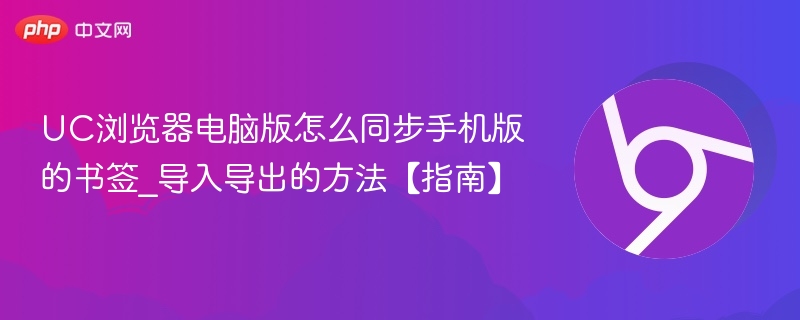 UC浏览器电脑版同步手机版书签方法