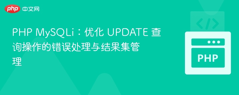 PHP MySQLi：UPDATE操作错误处理与结果集管理