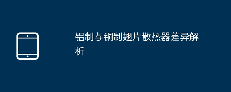 铝制与铜制散热器区别详解