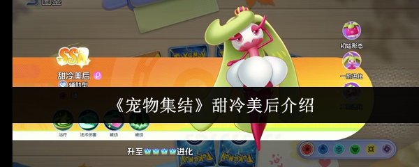 《宠物集结》甜冷美后介绍