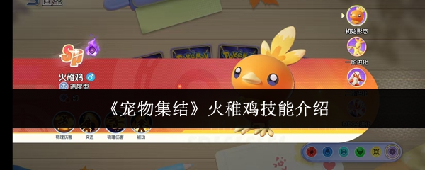 《宠物集结》火稚鸡技能介绍