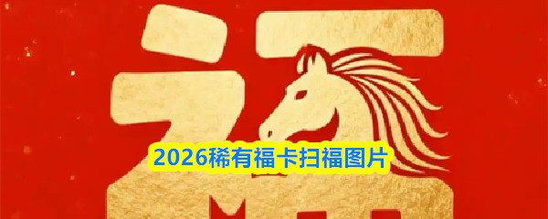 2026稀有福卡扫福图片