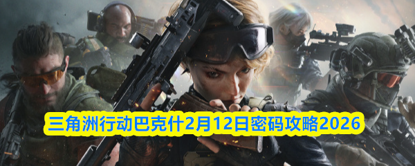 三角洲行动巴克什2月12日密码攻略2026
