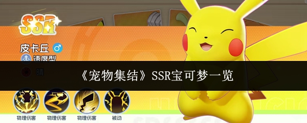 《宠物集结》SSR宝可梦一览