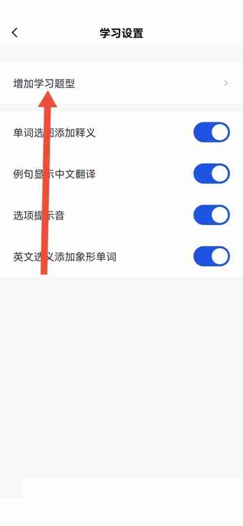 百词斩拼写题型怎么添加