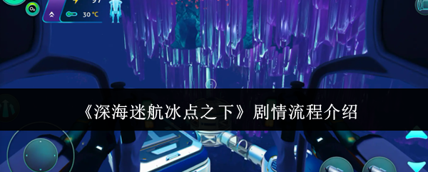 《深海迷航冰点之下》剧情流程介绍
